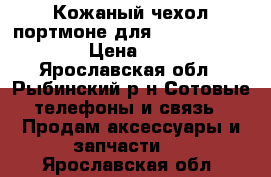 Кожаный чехол портмоне для Samsung Gal S3 › Цена ­ 300 - Ярославская обл., Рыбинский р-н Сотовые телефоны и связь » Продам аксессуары и запчасти   . Ярославская обл.